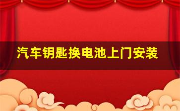 汽车钥匙换电池上门安装