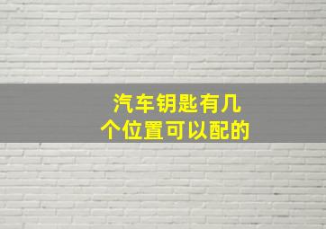 汽车钥匙有几个位置可以配的