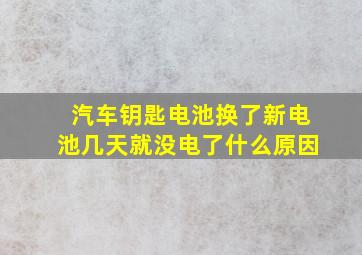 汽车钥匙电池换了新电池几天就没电了什么原因