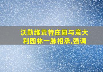 沃勒维贡特庄园与意大利园林一脉相承,强调