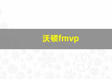 沃顿fmvp