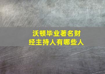 沃顿毕业著名财经主持人有哪些人