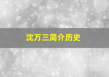 沈万三简介历史