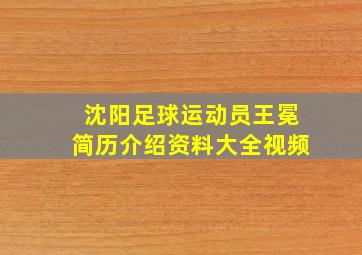 沈阳足球运动员王冕简历介绍资料大全视频