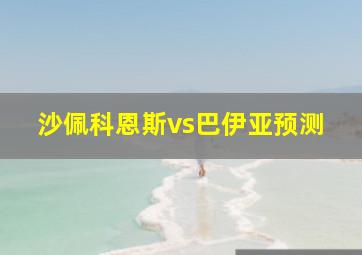 沙佩科恩斯vs巴伊亚预测