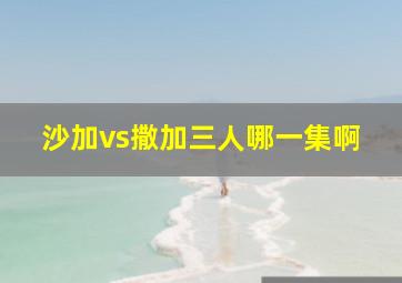 沙加vs撒加三人哪一集啊