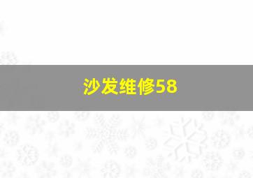 沙发维修58