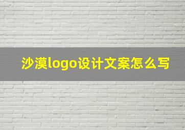 沙漠logo设计文案怎么写