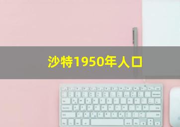 沙特1950年人口