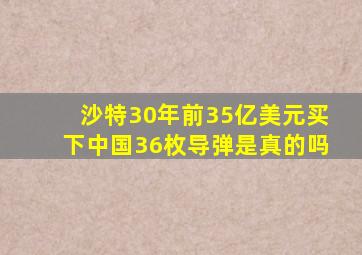 沙特30年前35亿美元买下中国36枚导弹是真的吗