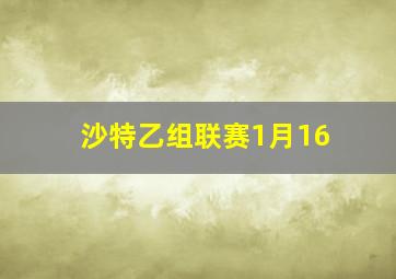 沙特乙组联赛1月16