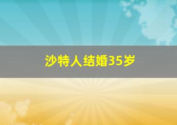 沙特人结婚35岁