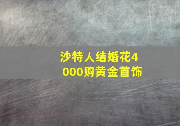 沙特人结婚花4000购黄金首饰