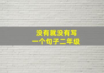 没有就没有写一个句子二年级