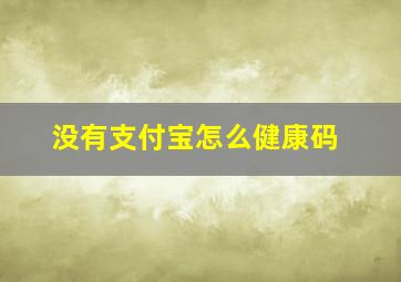 没有支付宝怎么健康码