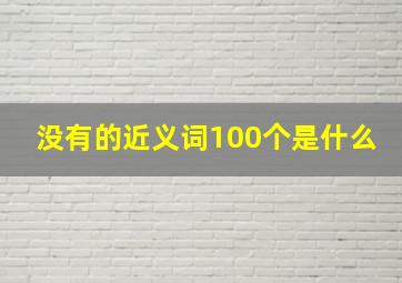 没有的近义词100个是什么