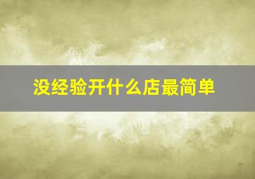 没经验开什么店最简单