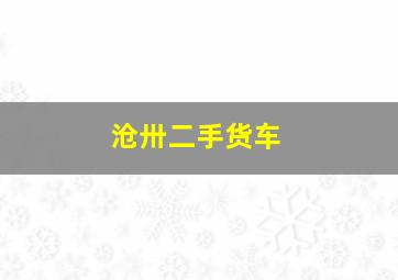 沧卅二手货车