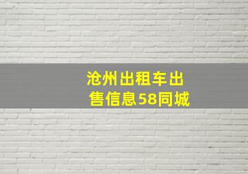 沧州出租车出售信息58同城