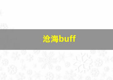 沧海buff