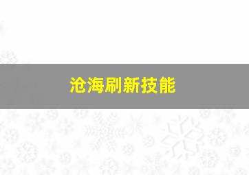 沧海刷新技能