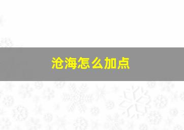 沧海怎么加点