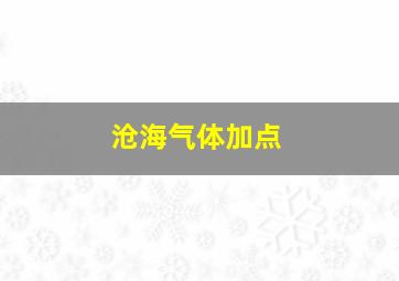 沧海气体加点