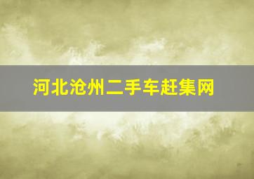 河北沧州二手车赶集网