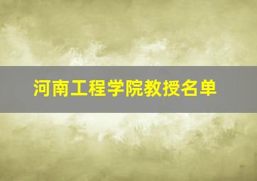 河南工程学院教授名单