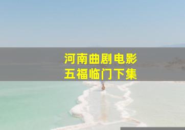 河南曲剧电影五福临门下集