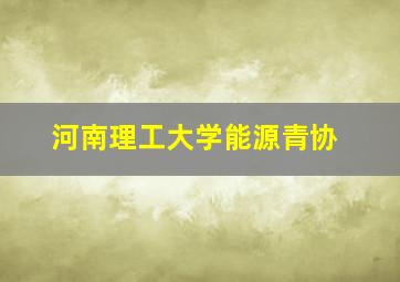 河南理工大学能源青协