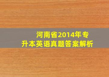 河南省2014年专升本英语真题答案解析