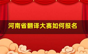 河南省翻译大赛如何报名