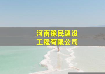 河南豫民建设工程有限公司