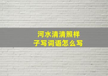 河水清清照样子写词语怎么写