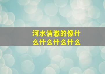 河水清澈的像什么什么什么什么