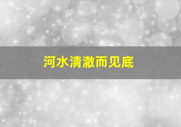 河水清澈而见底