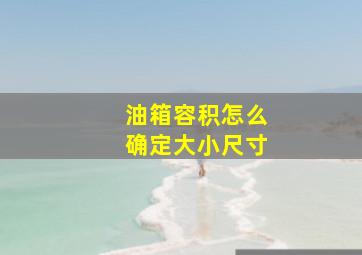 油箱容积怎么确定大小尺寸