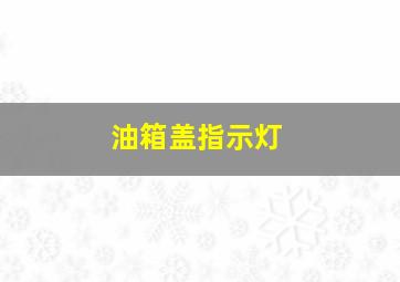 油箱盖指示灯