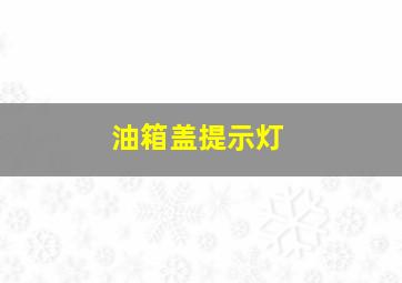 油箱盖提示灯