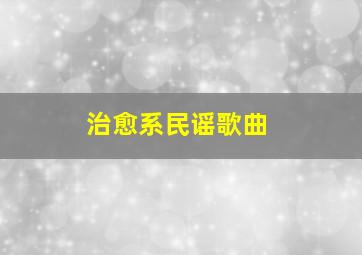 治愈系民谣歌曲