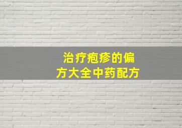 治疗疱疹的偏方大全中药配方