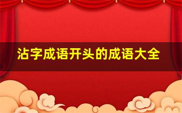 沾字成语开头的成语大全