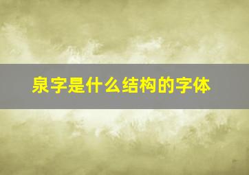 泉字是什么结构的字体