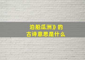 泊船瓜洲》的古诗意思是什么