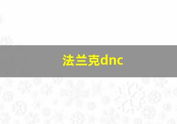 法兰克dnc