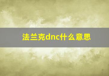 法兰克dnc什么意思