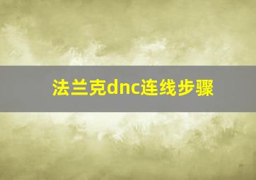 法兰克dnc连线步骤