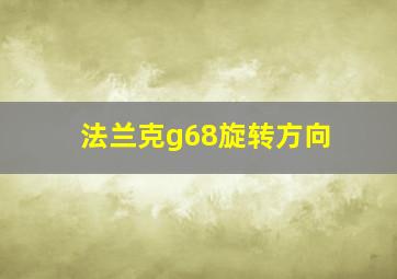 法兰克g68旋转方向