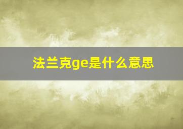 法兰克ge是什么意思